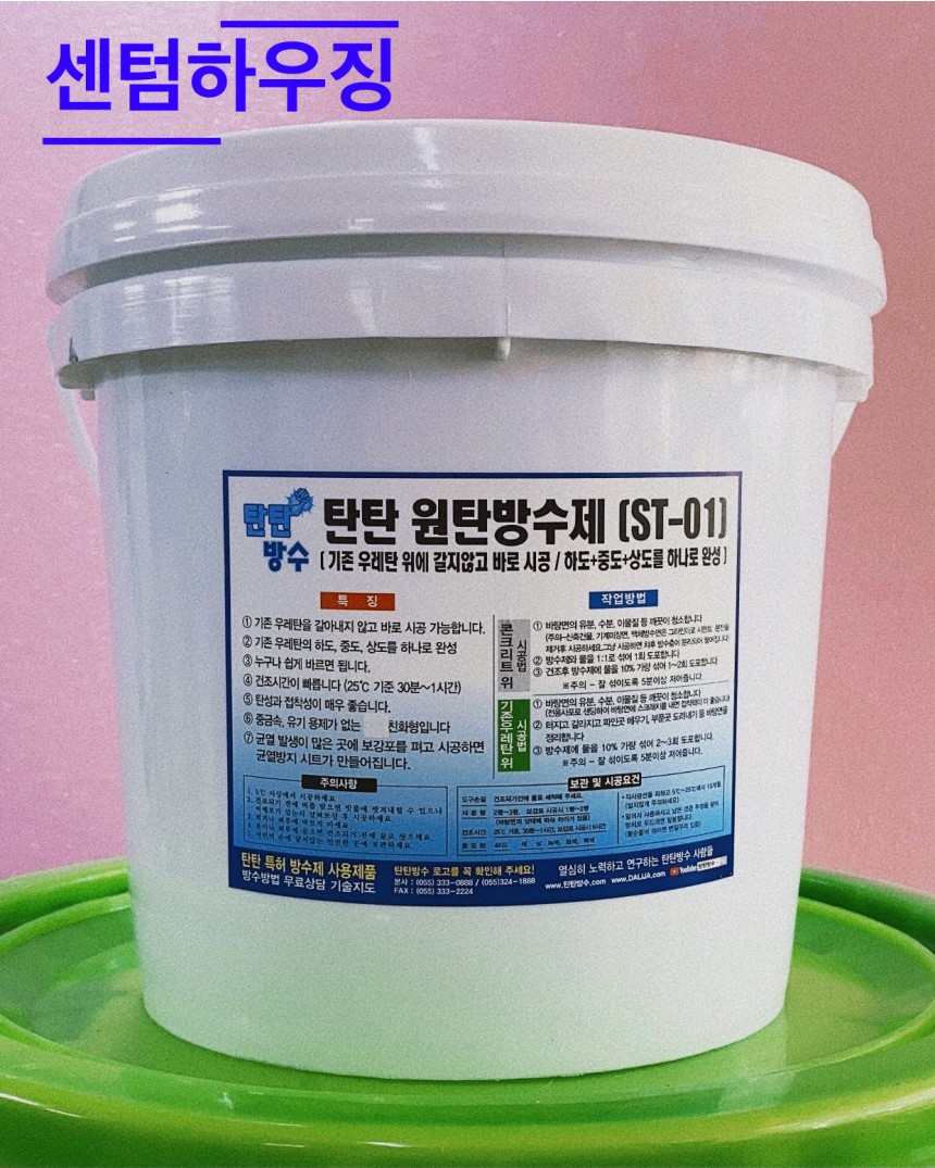 원탄 방수제 ST-01 4kg (회색,녹색,백색,청색)